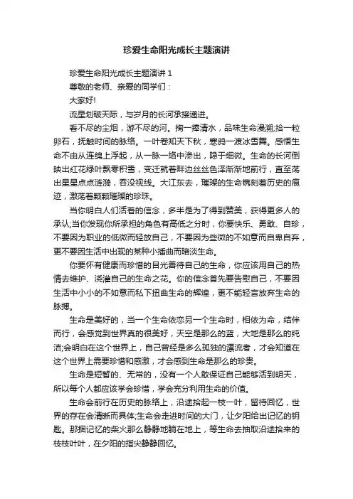 珍爱生命阳光成长主题演讲