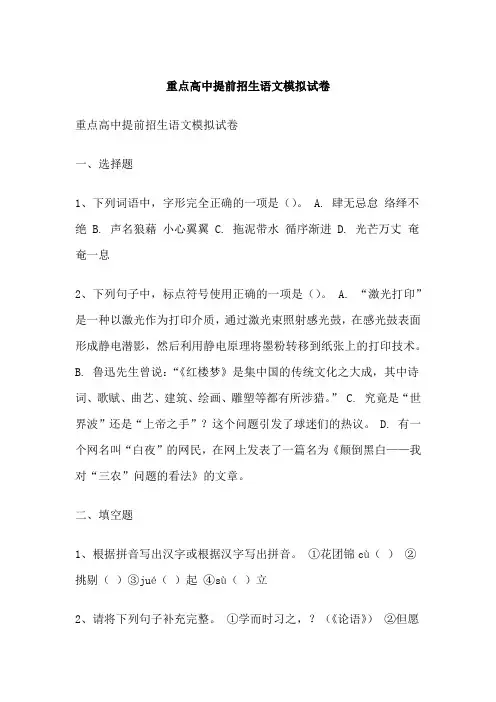 重点高中提前招生语文模拟试卷