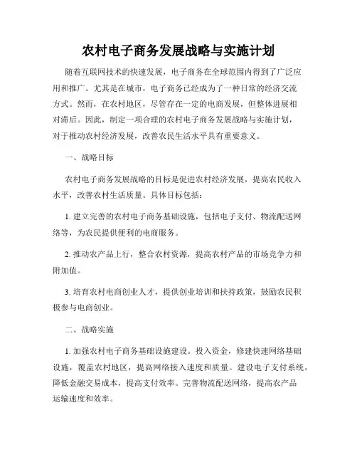 农村电子商务发展战略与实施计划