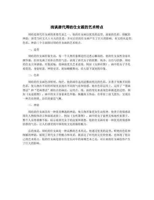 浅谈唐代周昉仕女画的艺术特点
