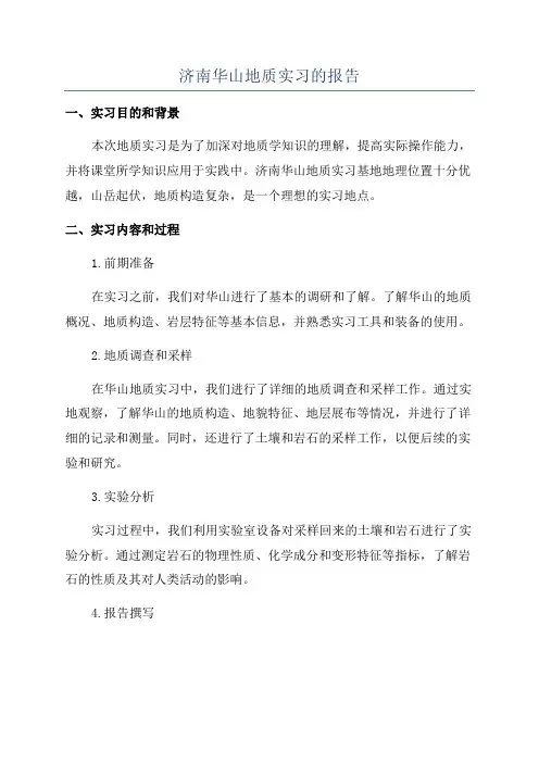 济南华山地质实习的报告