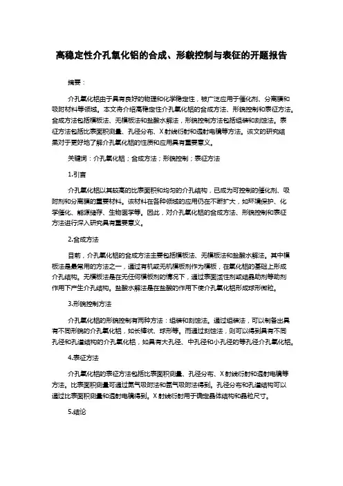 高稳定性介孔氧化铝的合成、形貌控制与表征的开题报告
