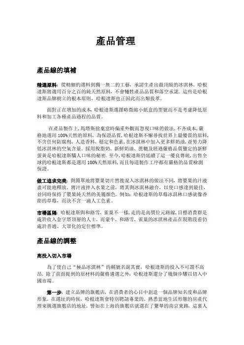 哈根达斯产品管理