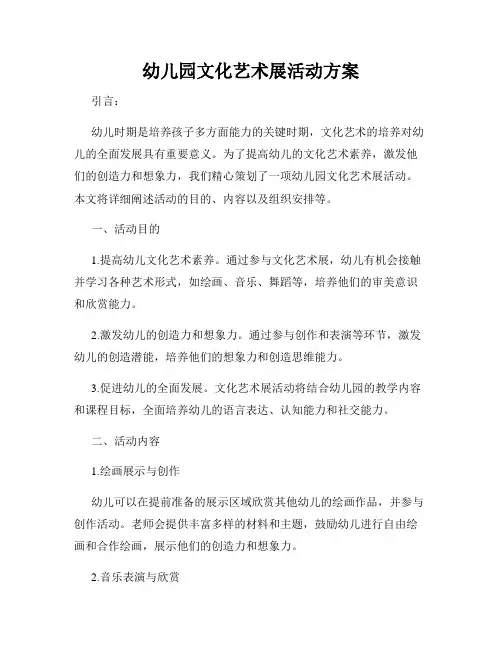 幼儿园文化艺术展活动方案