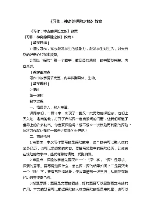 《习作：神奇的探险之旅》教案