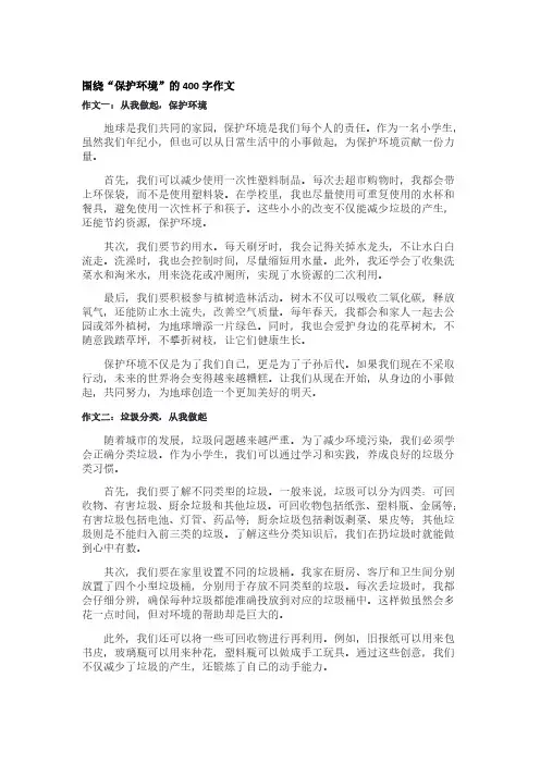 围绕“保护环境”的400字作文