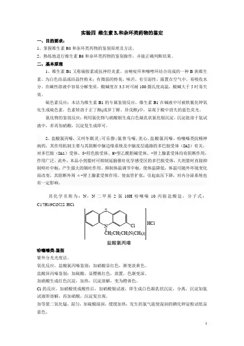 药物分析实验讲义-实验四