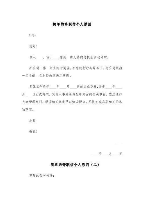 简单的辞职信个人原因(四篇)