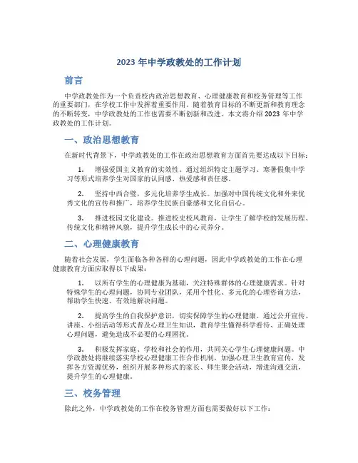 2023年中学政教处的工作计划