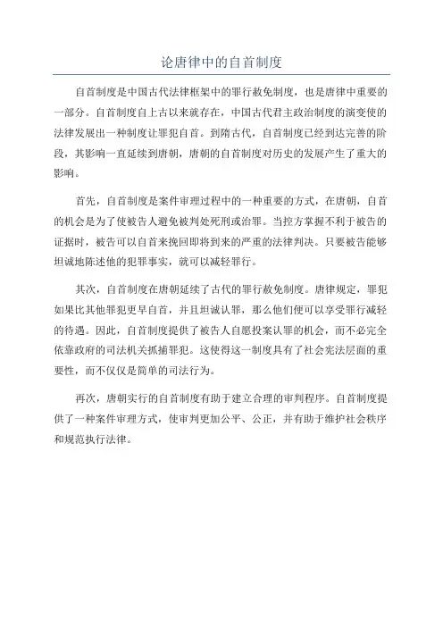 论唐律中的自首制度