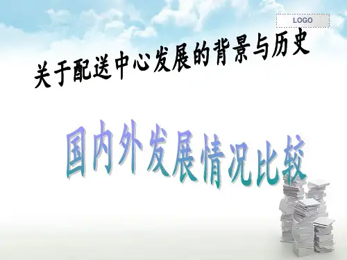 配送发展的历史和背景
