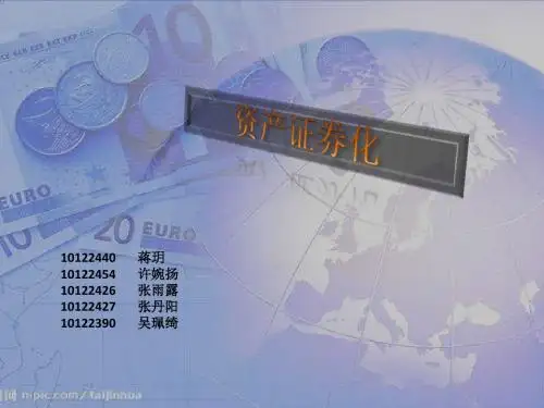 资产证券化