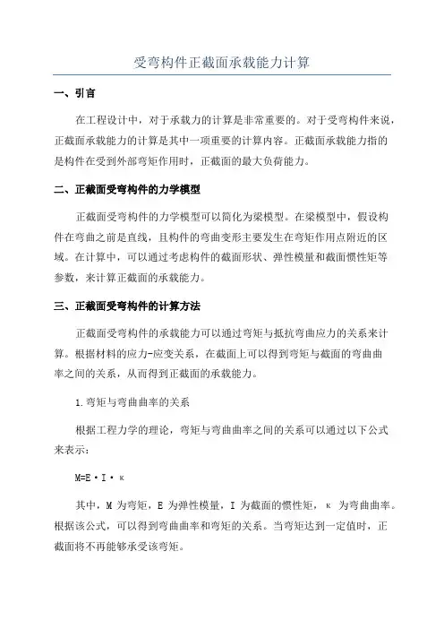 受弯构件正截面承载能力计算