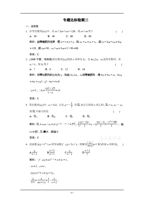 2011年高考数学二轮考点专题突破检测(三)：数列