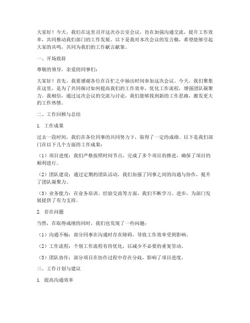 办公室会议交流发言稿模板