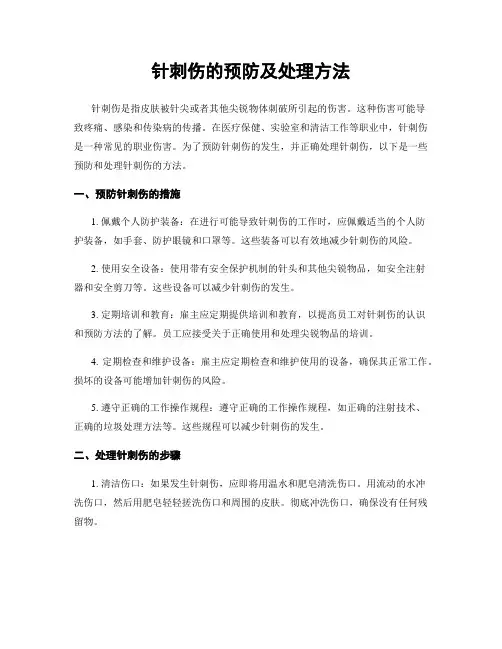 针刺伤的预防及处理方法
