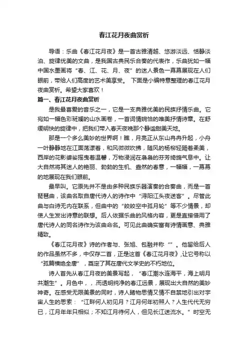 春江花月夜曲赏析