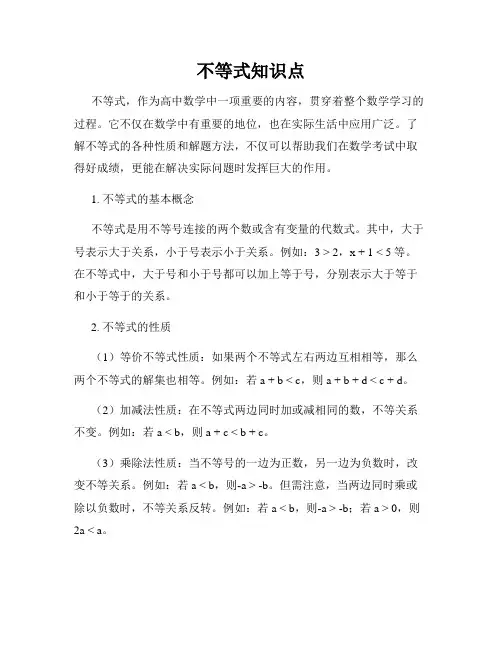 不等式知识点