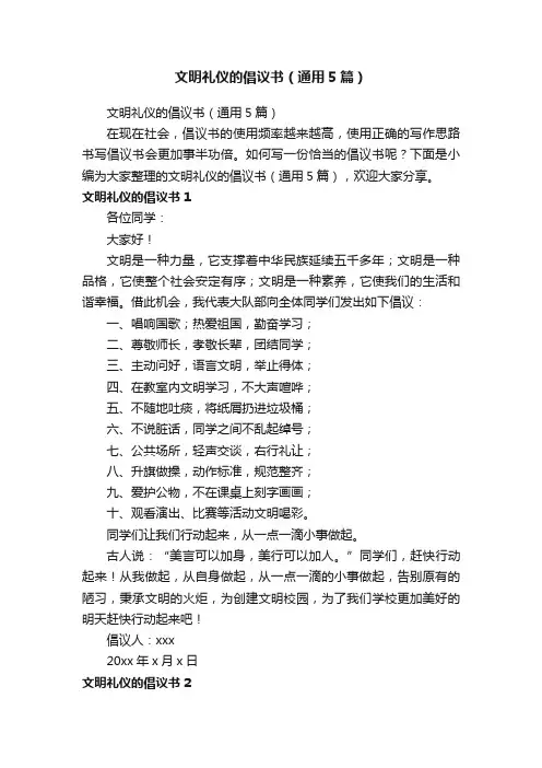 文明礼仪的倡议书（通用5篇）