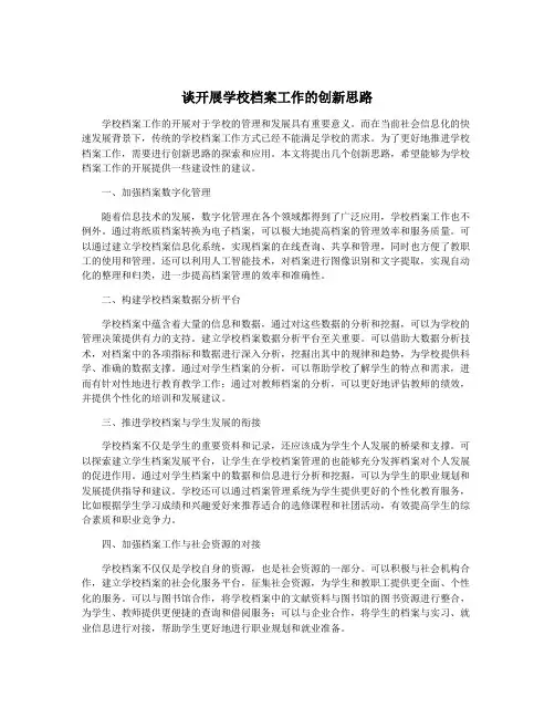 谈开展学校档案工作的创新思路