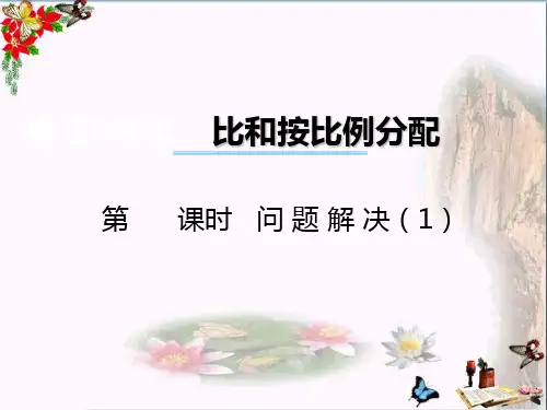 (精选)六年级数学上册第四单元比和按比例分配(第3课时)问题解决PPT课件西师大版