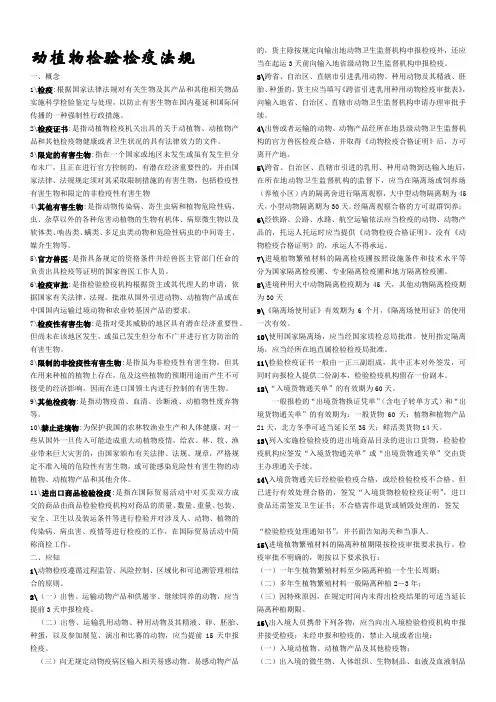 动植物检疫法规(山西农大)