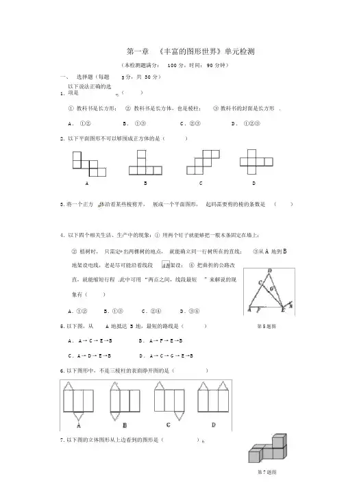 六年级数学上册第一章《丰富的图形世界》单元检测及答案解析
