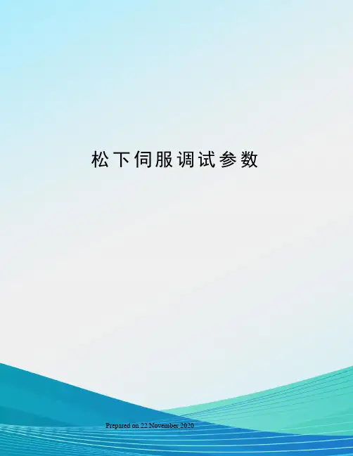 松下伺服调试参数