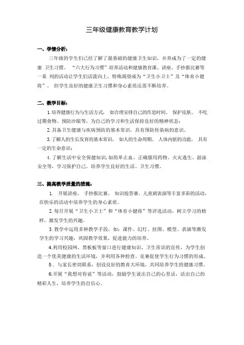 三年级_健康教育计划及教案