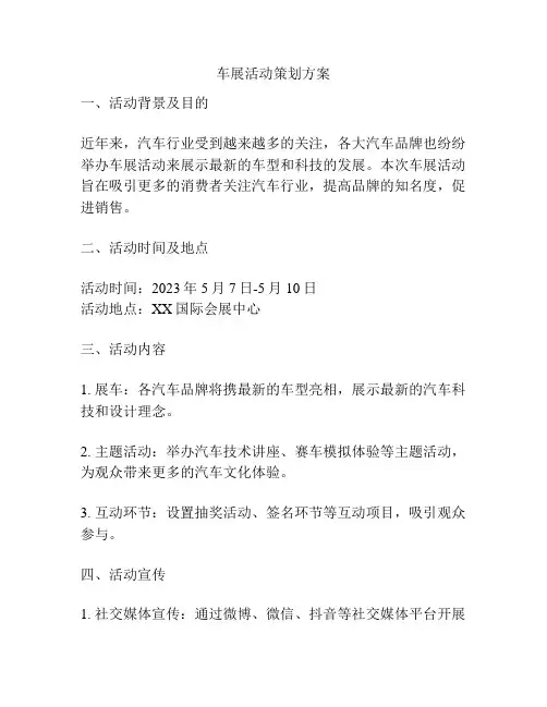 车展活动策划方案