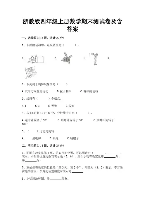 浙教版四年级上册数学期末测试卷及含答案