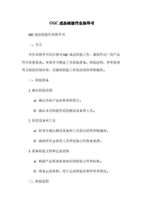 OQC成品检验作业指导书