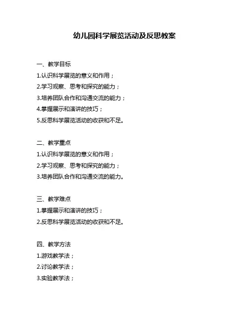 幼儿园科学展览活动及反思教案