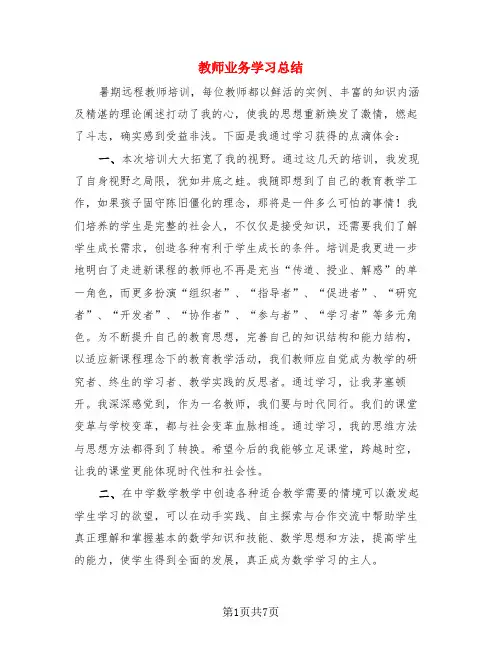 教师业务学习总结(3篇)