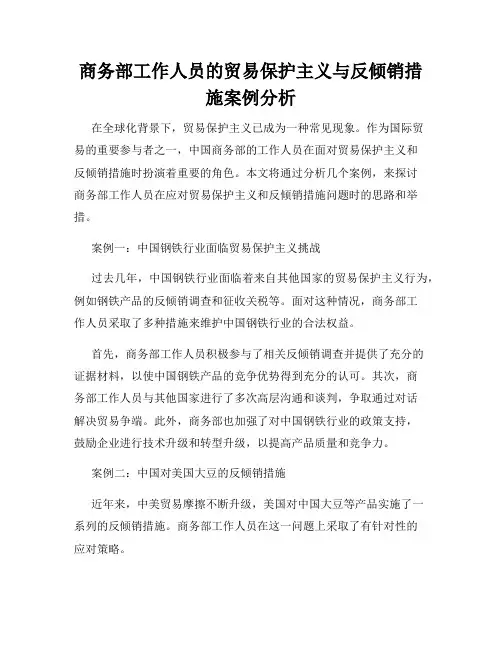 商务部工作人员的贸易保护主义与反倾销措施案例分析