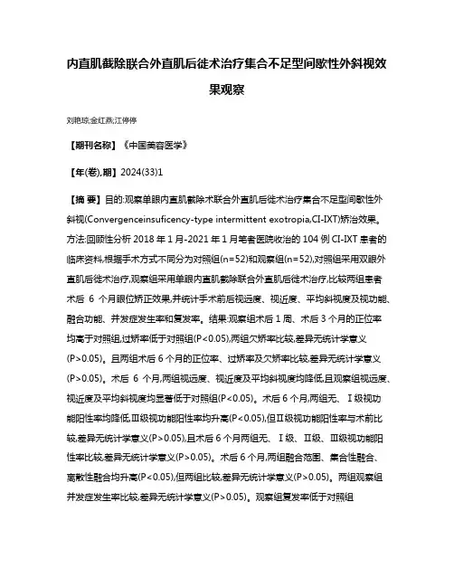 内直肌截除联合外直肌后徙术治疗集合不足型间歇性外斜视效果观察