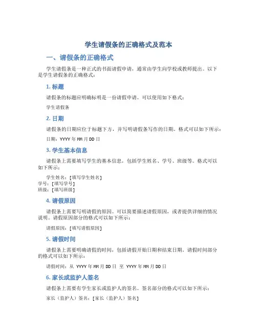 学生请假条的正确格式及范本放假回去
