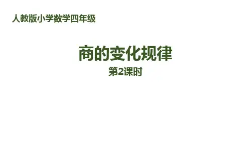 人教版四年级数学上册《商的变化规律》除数是两位数的除法优质 教学课件8