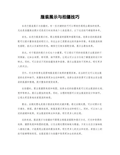 服装展示与拍摄技巧