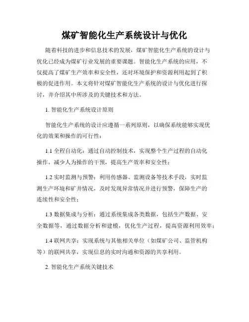 煤矿智能化生产系统设计与优化