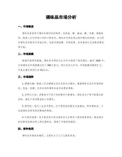 调味品市场分析