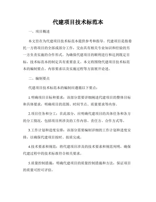 代建项目技术标范本