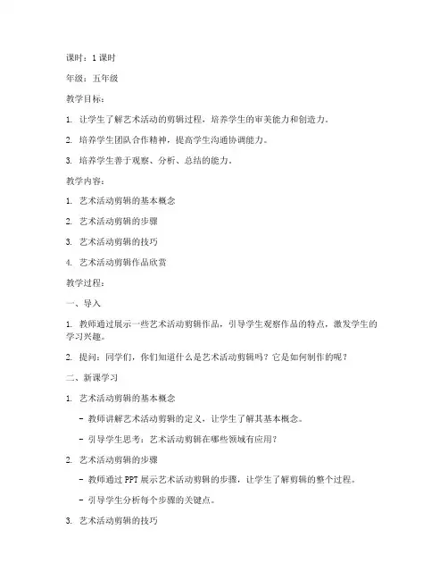 艺术活动剪辑教案模板范文