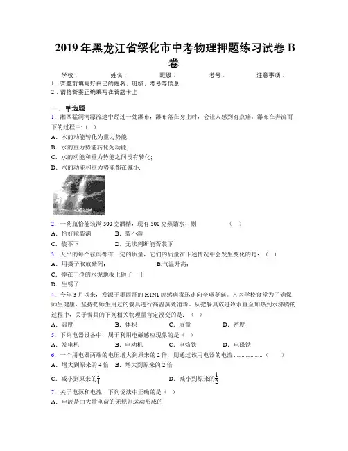 2019年黑龙江省绥化市中考物理押题练习试卷B卷附解析