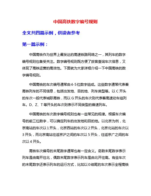 中国高铁数字编号规则