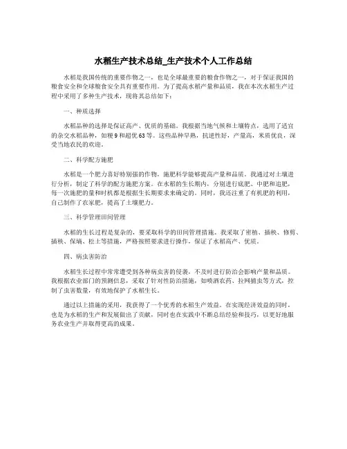 水稻生产技术总结_生产技术个人工作总结