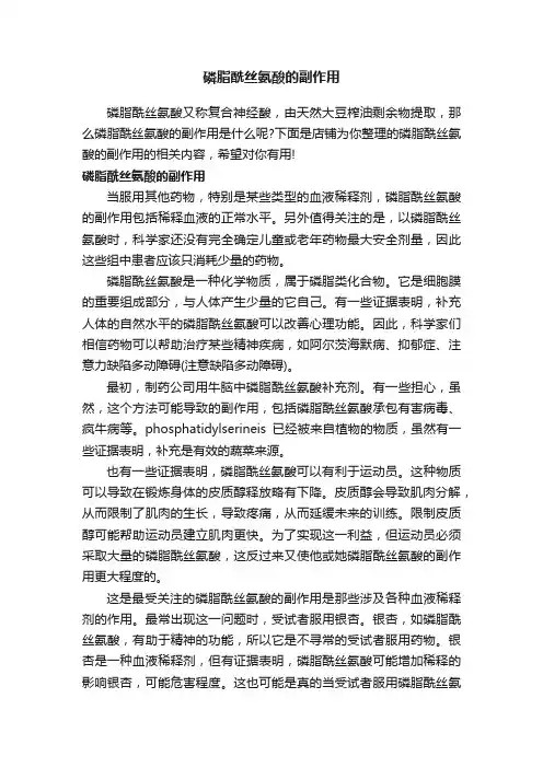 磷脂酰丝氨酸的副作用