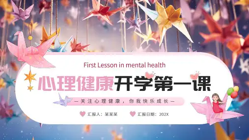 小学生主题班会 心理健康开学第一课(共23张PPT)