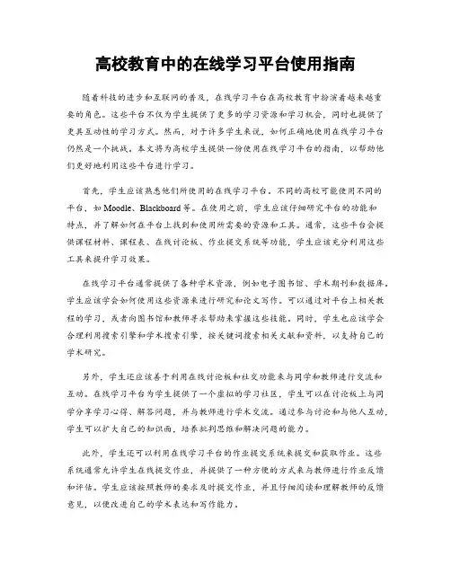 高校教育中的在线学习平台使用指南