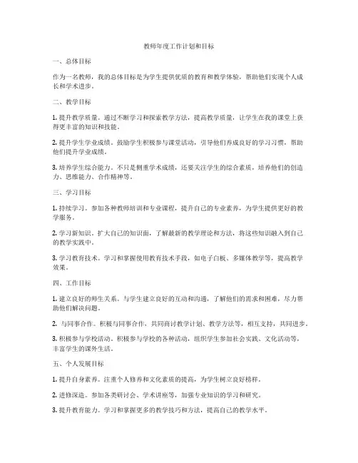 教师年度工作计划和目标